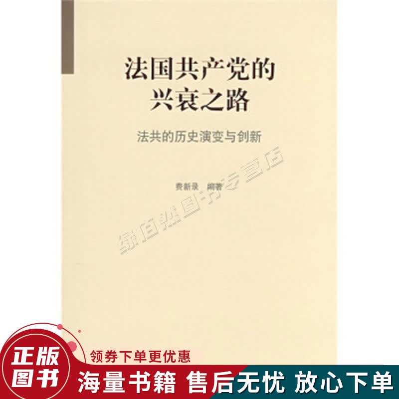 法国共产党的兴衰之路