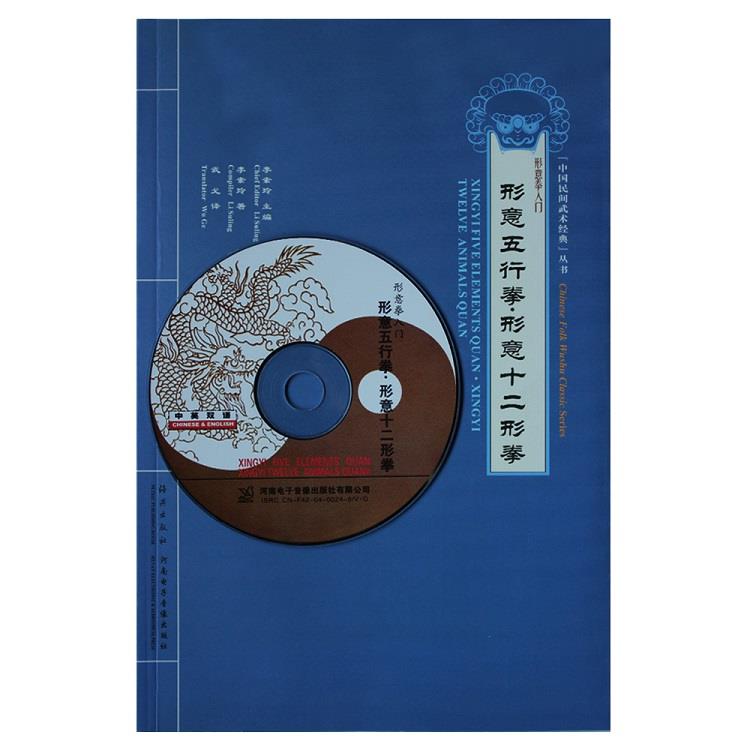 形意五行拳 形意十二形拳 李素玲【正版】