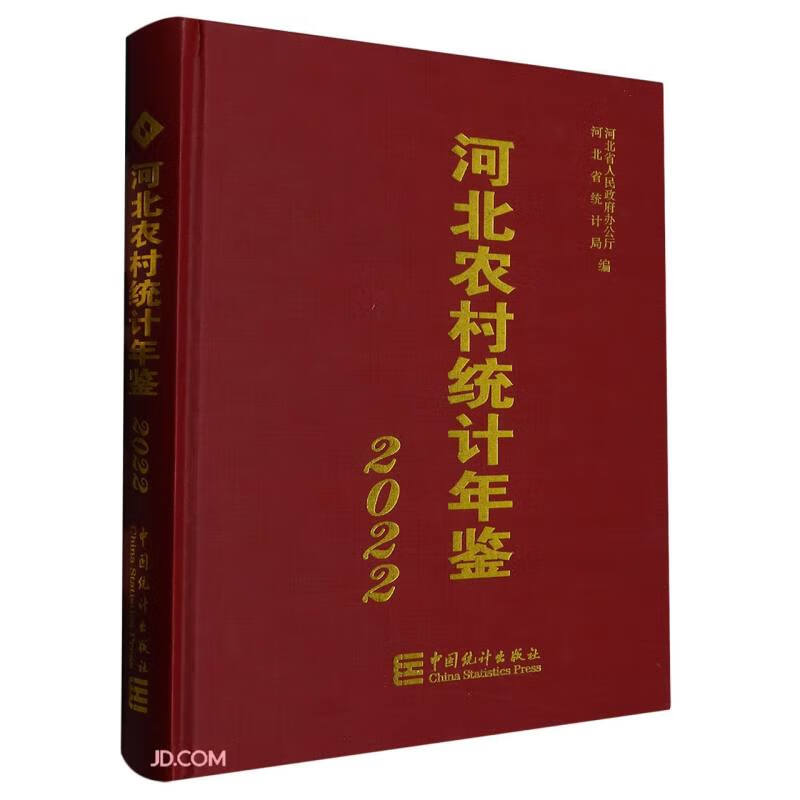 河北农村统计年鉴(2022)(精)