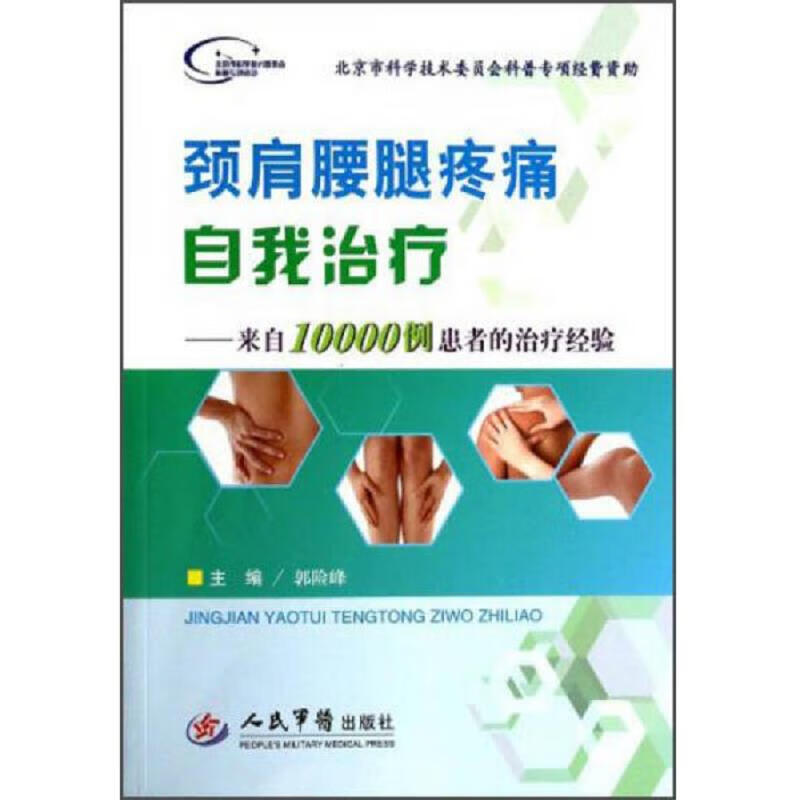 颈肩腰腿疼痛自我*：来自10000例患者的*经验