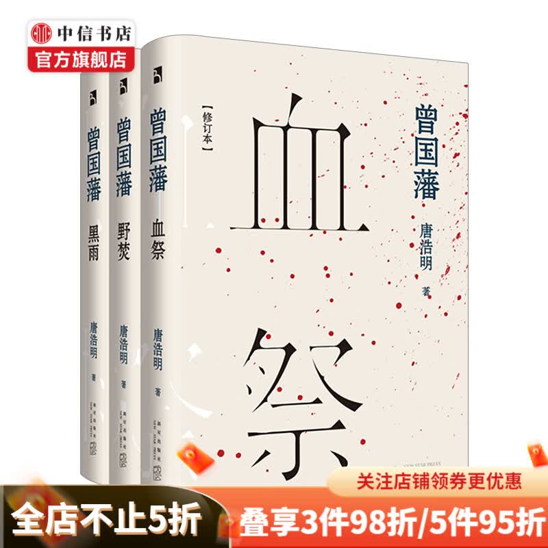 曾国藩套装全三册 血祭+野焚+黑雨 中信书店