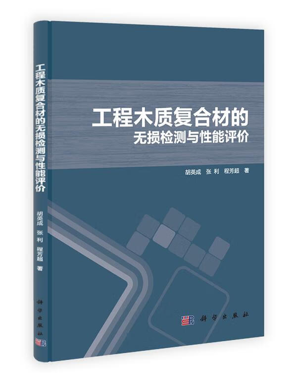 工程木质复合材的无损检测与性能评价