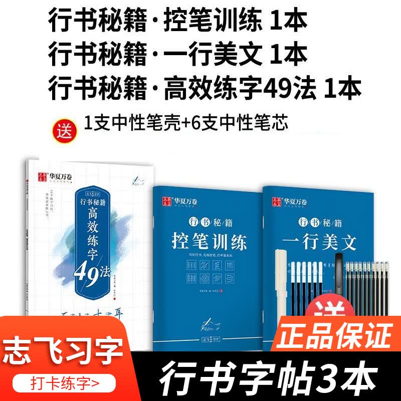 华夏万卷志飞习字 高效练字帖49法硬笔楷书初学者入门临摹控笔训练5本学练套装高中大学生钢笔正楷手写体 控笔+美文+高效练字 行书3本