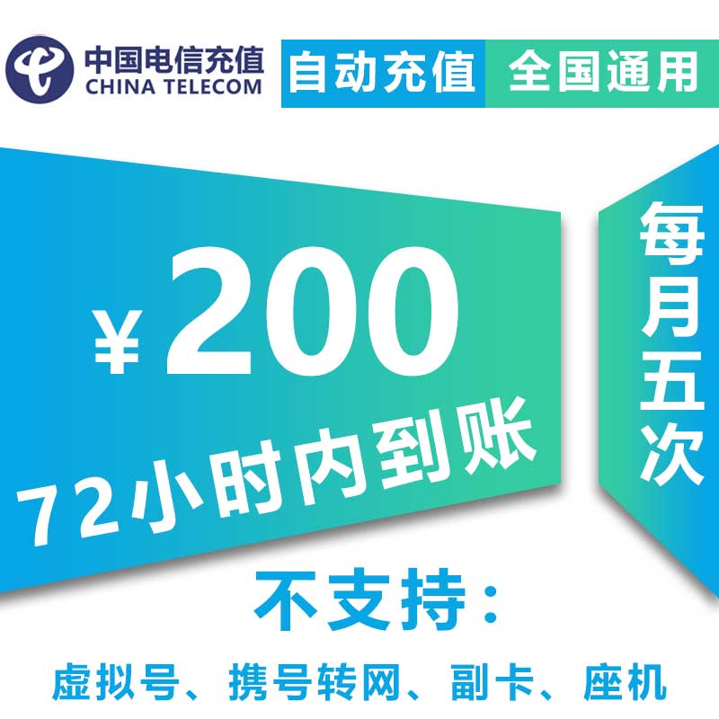【特惠话费】中国电信200元慢充话费0-72小时内到账 200元