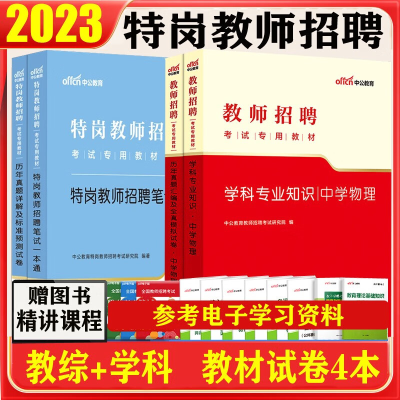 中学物理特岗教师招聘考试用书】中公2023年教师编制公开招教育理论基础学科知识教材历年真题试卷初高中 河北省湖南省安徽省湖北省浙江省广西省云南省江西省
