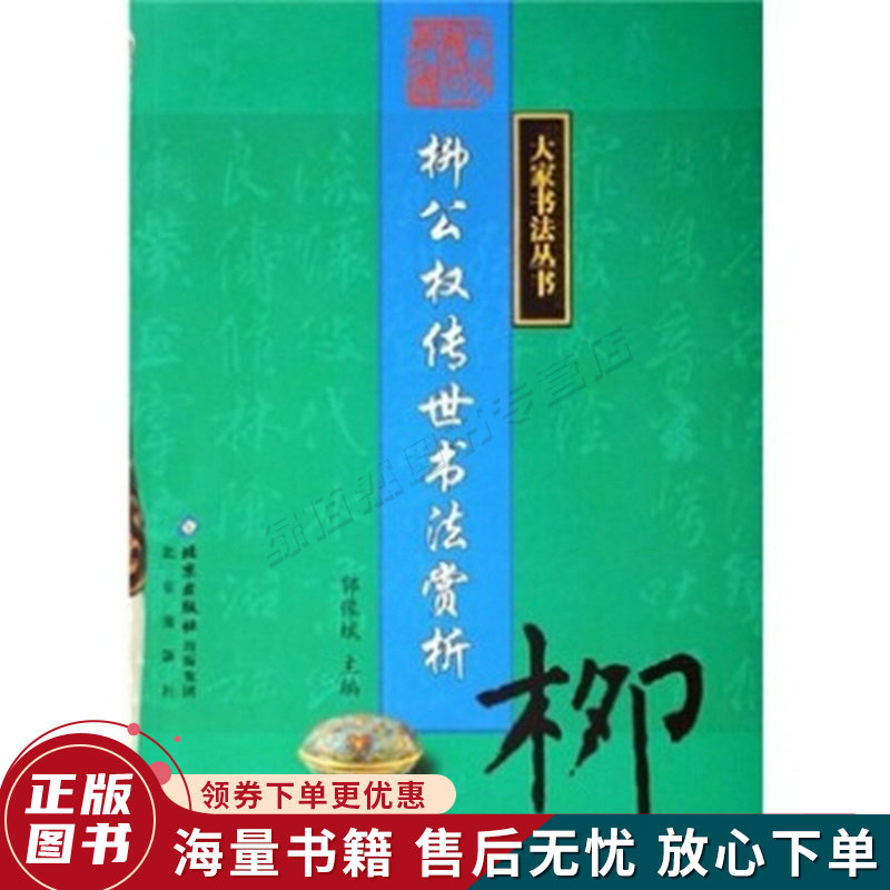 柳公权传世书法赏析