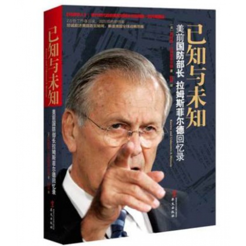 已知与未知：美前国防部长拉姆斯菲尔德回忆录
