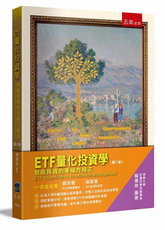 预售 韩传祥 ETF量化投资学：智能投资的幸福方程式(2版) 五南