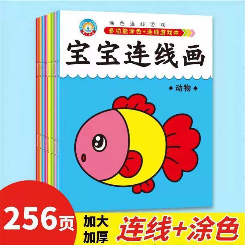 宝宝连线画幼儿童数字连点成线游戏绘画本涂色书启蒙涂鸦填色画本