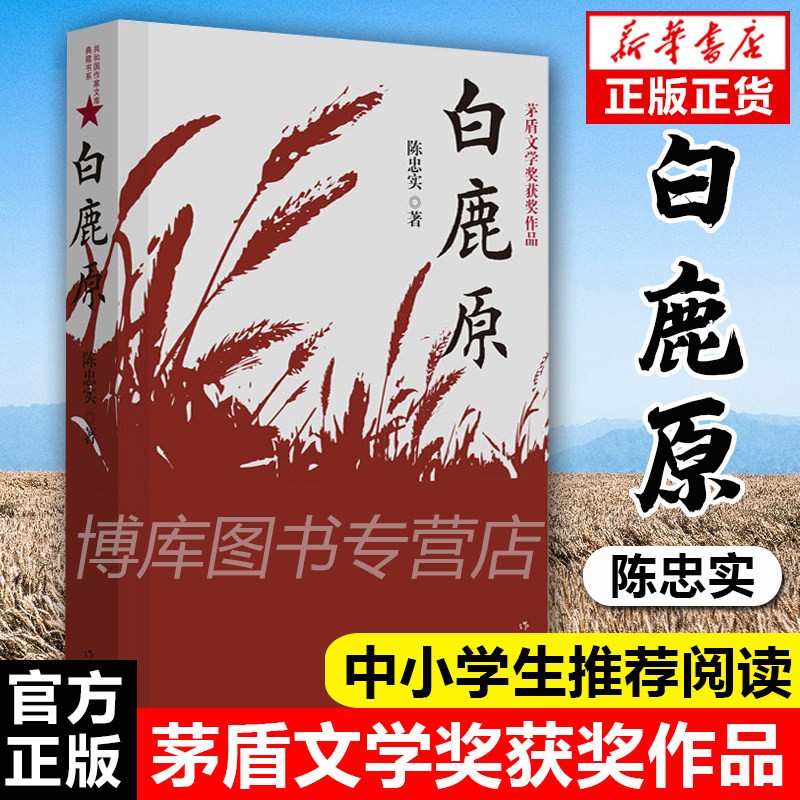 白鹿原书陈忠实著 典藏版茅盾文学奖得者纪念出版20周年爱情现当代农村青春文学小说新华书店书籍中国文学