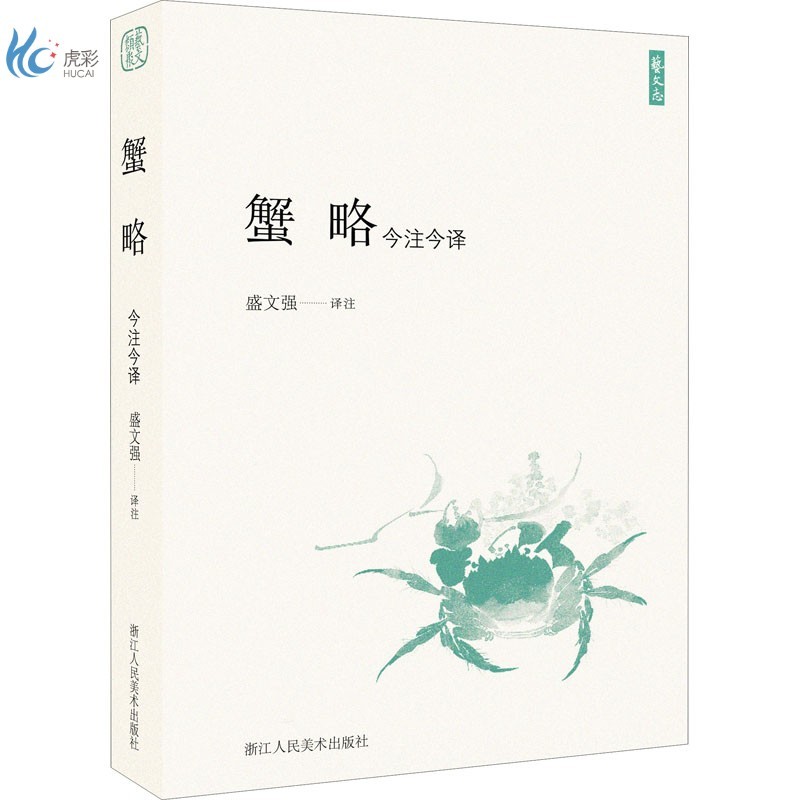 蟹略 今注今译