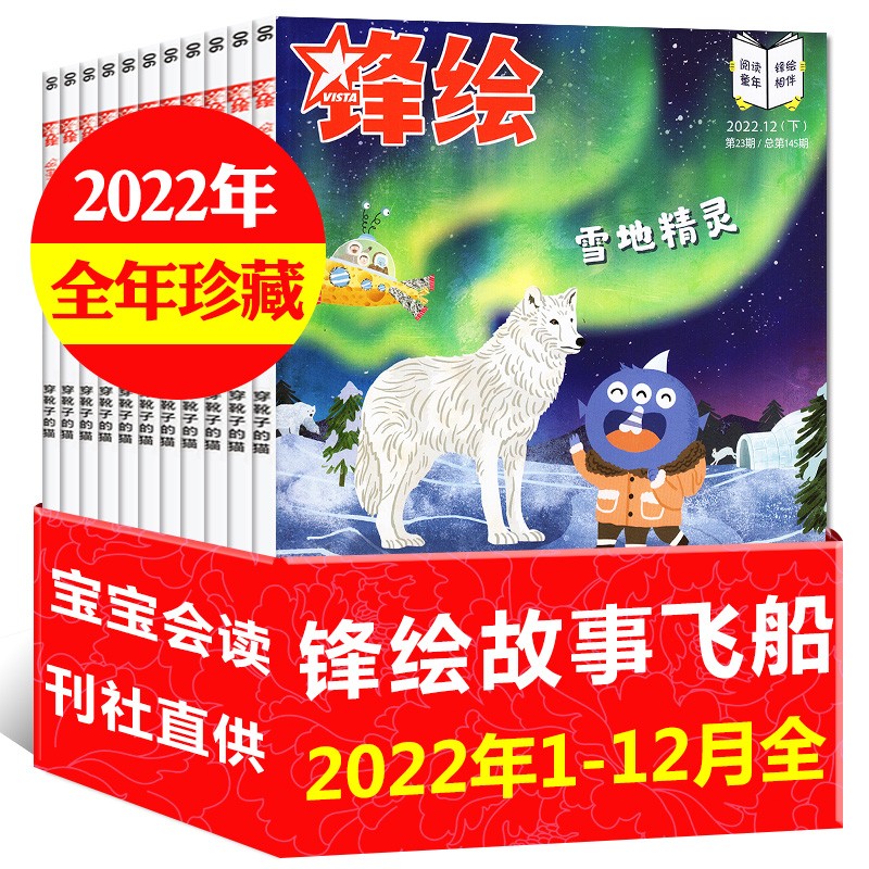 【1-8月现货】锋绘故事飞船杂志2023年1-12月全年订阅共23本打包【另有2022年/半年订阅可选】3-6岁亲子共读启蒙婴幼儿绘本 惠【全年珍藏共23本】2022年1-12月上下