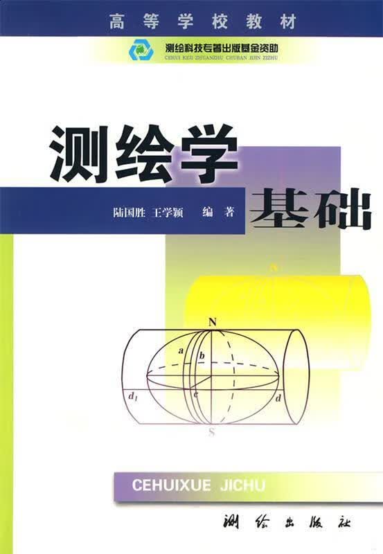测绘学基础 陆国胜,王学颖 编著【正版】
