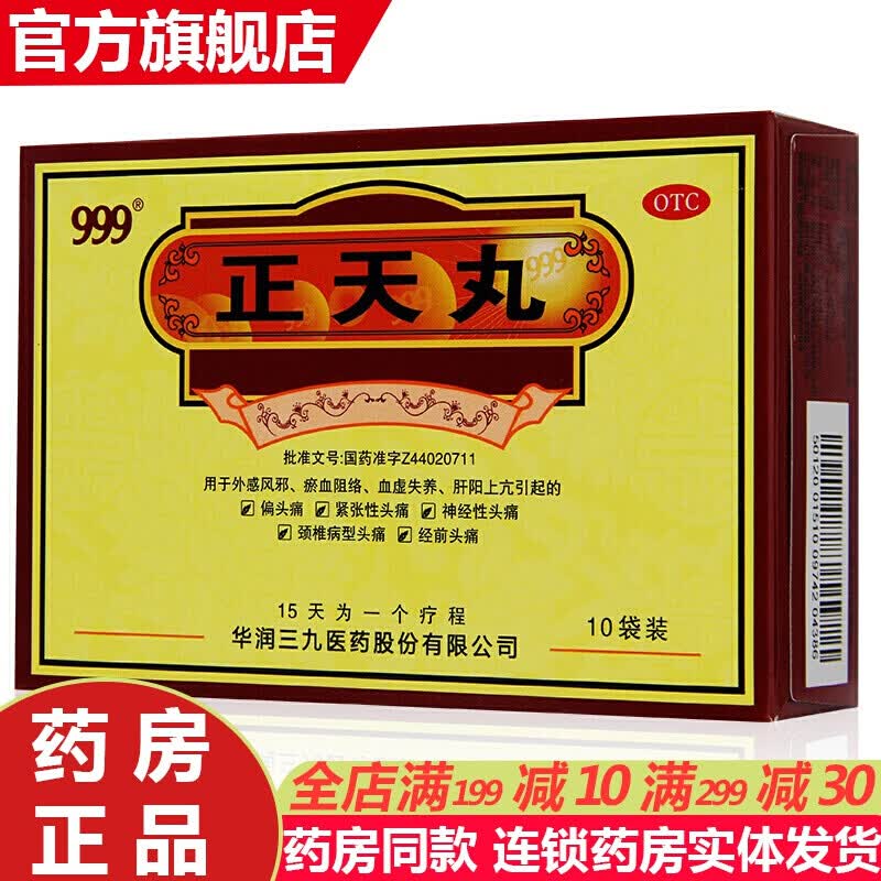 正天丸10袋 偏头痛通络止痛药治头痛的药偏头疼药中药丸北京同仁堂
