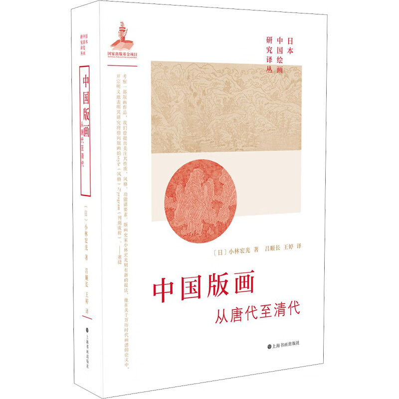 中国版画 从唐代至清代