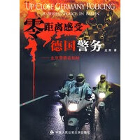 零距离感受德国警务——北京警察在柏林【正版图书】
