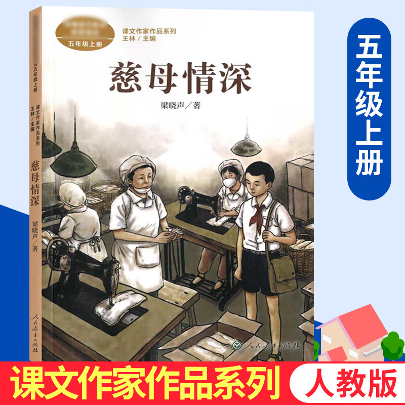 正版慈母情深统编版五年级上语文教材配套阅读现当代文学散文集教材5
