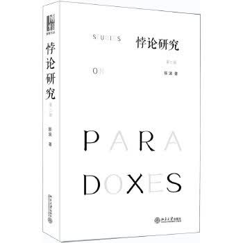 悖论研究