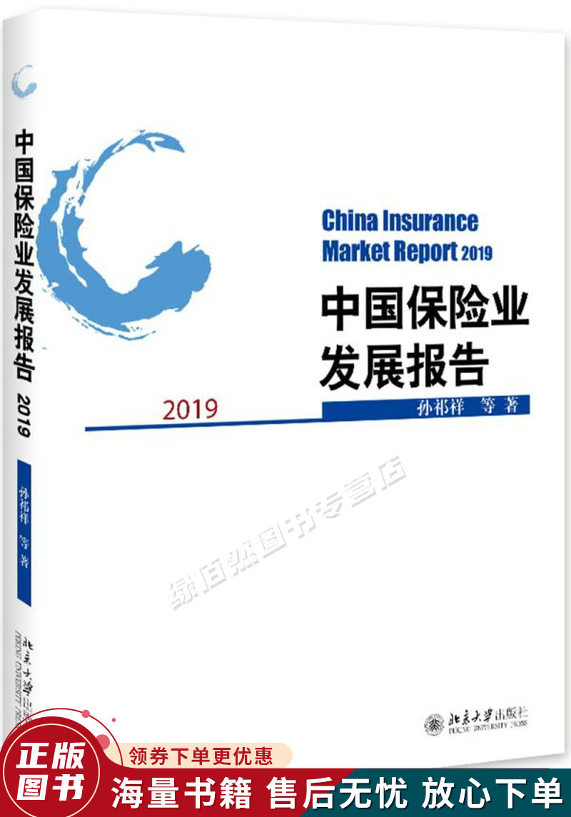 中国保险业发展报告2019