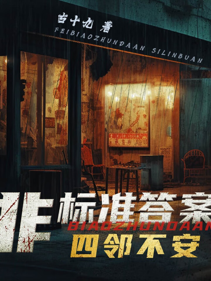 非标准答案|主播老道演播|都市悬疑推理|古十九悬疑力作