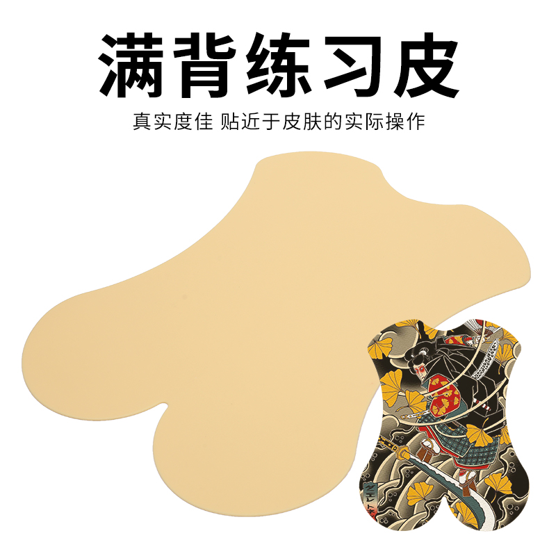 异龙纹身器材 满背练习皮