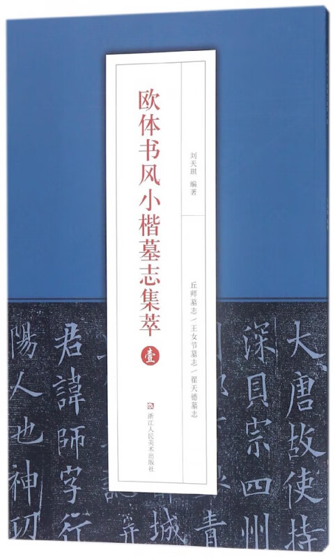 欧体书风小楷墓志集萃(1)