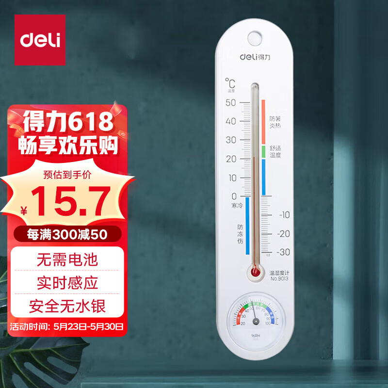 得力（deli）经典挂壁式温度计 家用室内温度表 免电池温湿度计 银色 9013