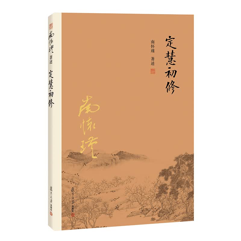 南怀瑾作品集（新版）：定慧初修