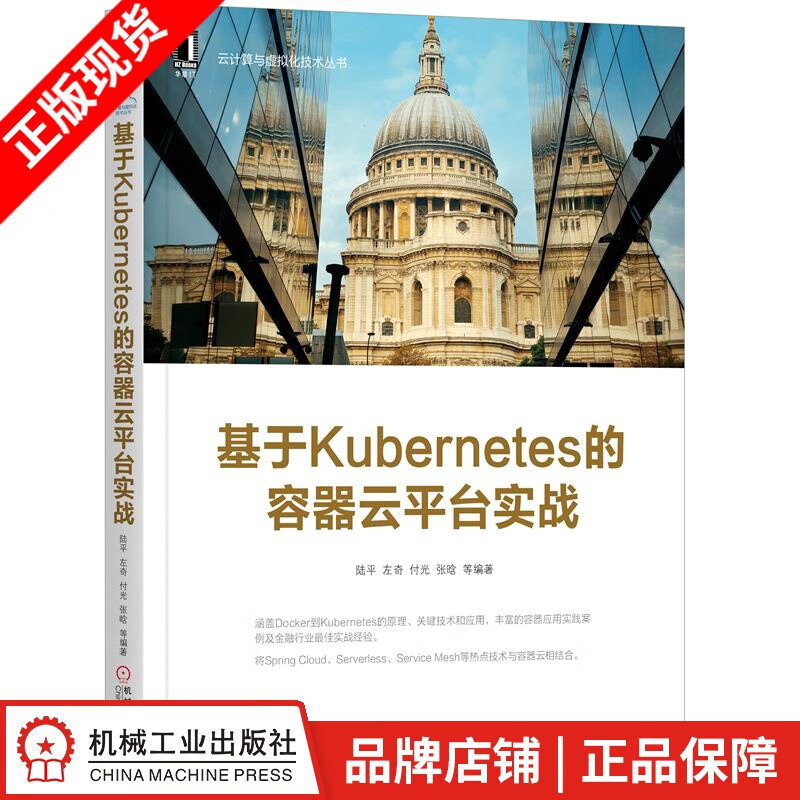 基于Kubernetes的容器云平台实战 计算机与互联网 8052036
