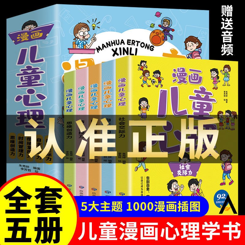 漫画儿童心理学 漫画小学生心理学情绪管理与性格培养绘本漫画书自信自律逆商培养成长书 全5册 小学生心理学漫画 漫画儿童心理 全5册