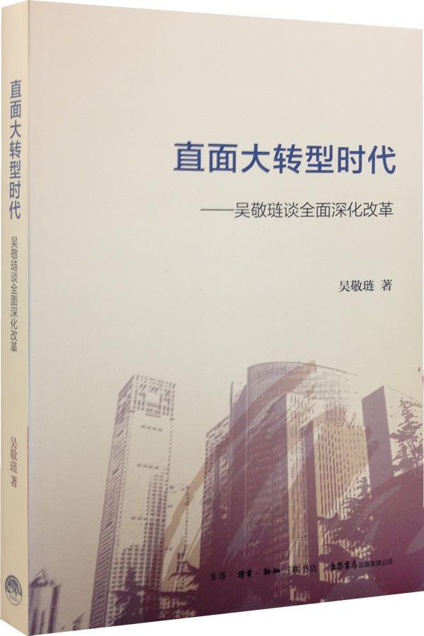 直面大转型时代 吴敬琏【正版书籍】