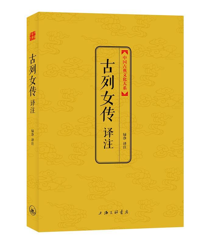 中国古典文化大系·第4辑：古列女传译注 [西汉]刘向 著【正版】