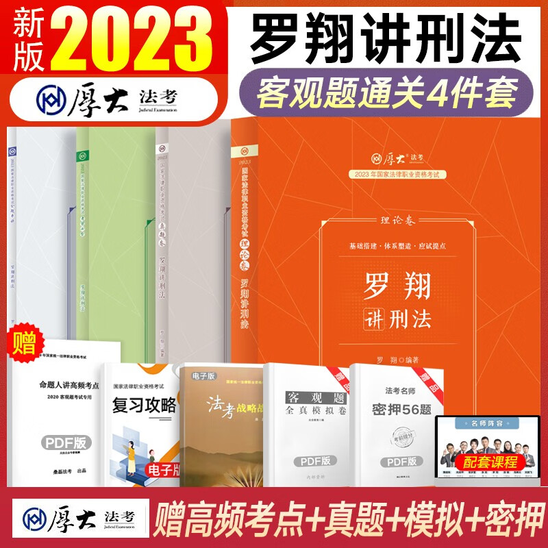 厚大法考2023司法考试教材真题119背诵168金题 国家法律职业资格考试名师通关包法考教材历年真题背诵版张翔民法罗翔刑法向高甲刑诉法鄢梦萱商经法等 罗翔-刑法4本套装