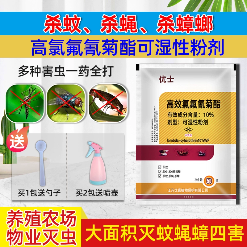 10%高效氯氰氟菊酯粉剂养殖场灭蚊子苍蝇蟑螂室内外杀虫剂 50g1包