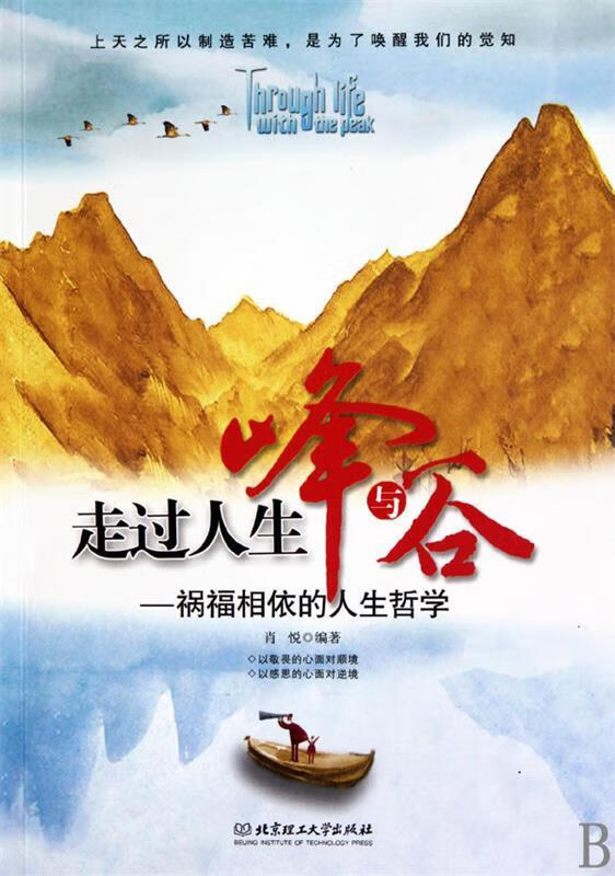 保持一颗平常心 走过人生峰与谷 肖悦【正版】