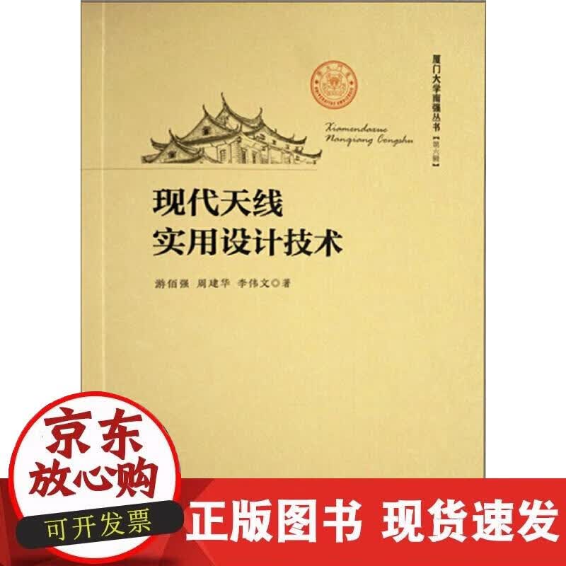 【正版现货】现代天线实用设计技术正版
