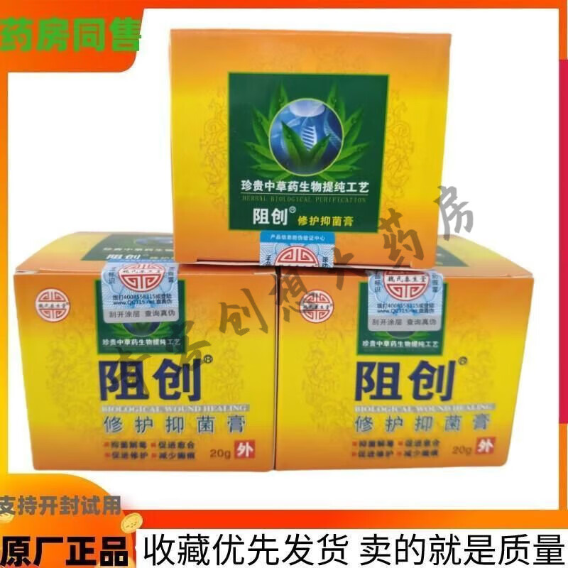 【藥房直售】魏氏泰生堂阻創(chuàng)修護抑菌膏糖尿足生肌膏傷口愈合膏阻創(chuàng) 3盒
