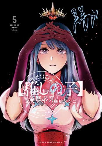 现货 进口日文 漫画 我推的孩子 推しの子 5