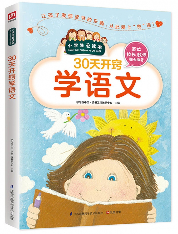 30天开窍学语文/小学生爱读本