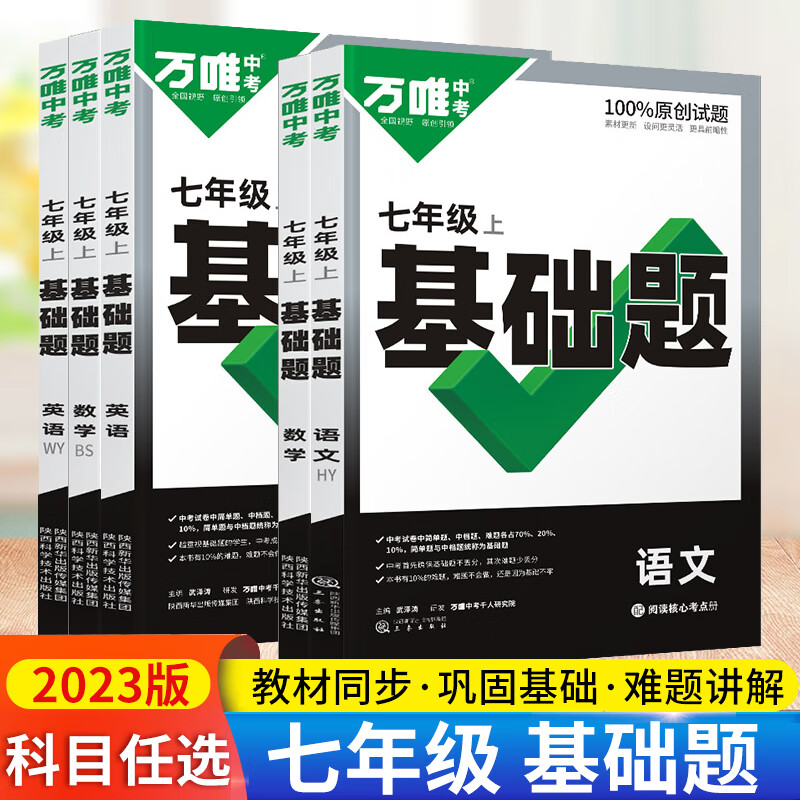 二手书二手九九新2023版万唯中考同步基础题七年级上册下册语文数 数