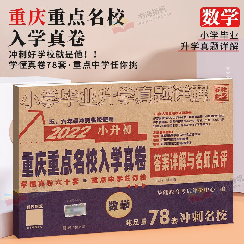 2022小升初数学重庆市十大名校招生真题卷 小学毕业升学真题详解总