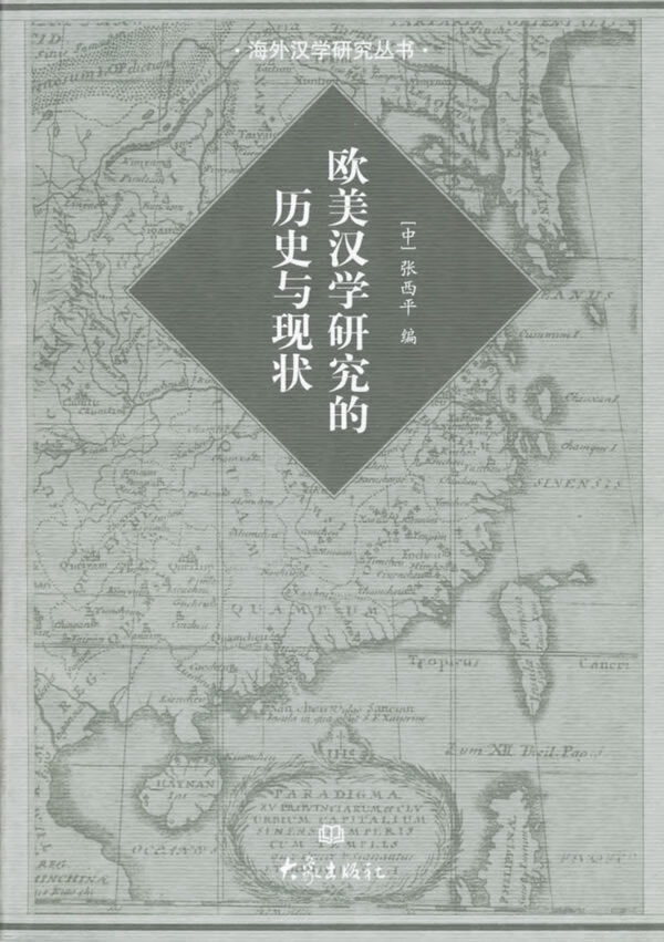 欧美汉学研究的历史现状【正版图书】