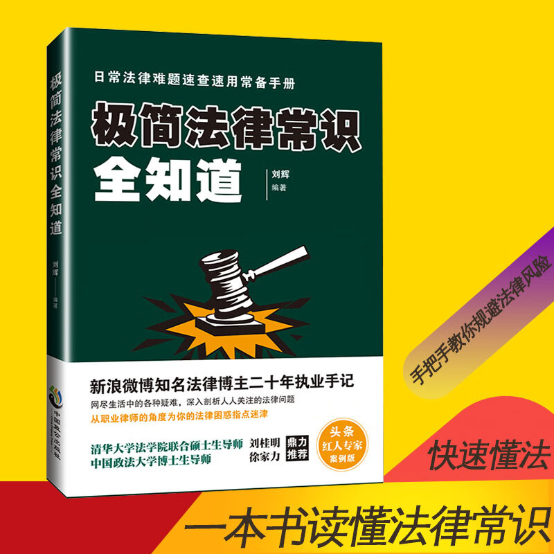 极简法律常识全知道刘辉中国法规法律基础知识书籍 婚姻与继承合同劳动民事诉讼法全套一本书读懂法律常识全知道法律 法律 书籍 k