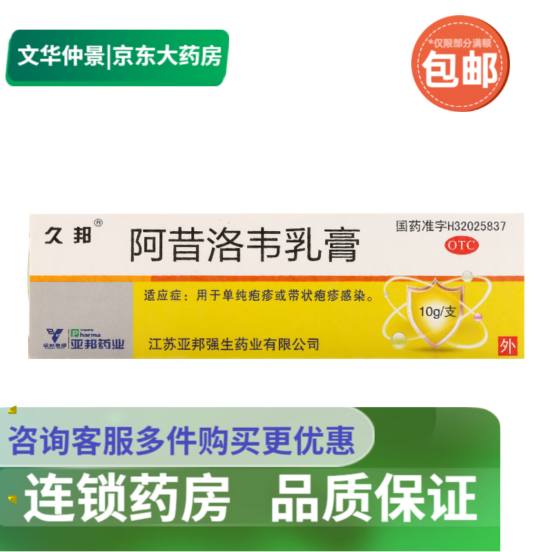 久邦 阿昔洛韦乳膏 10g 1盒装