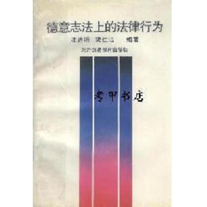 德意志法上的法律行为