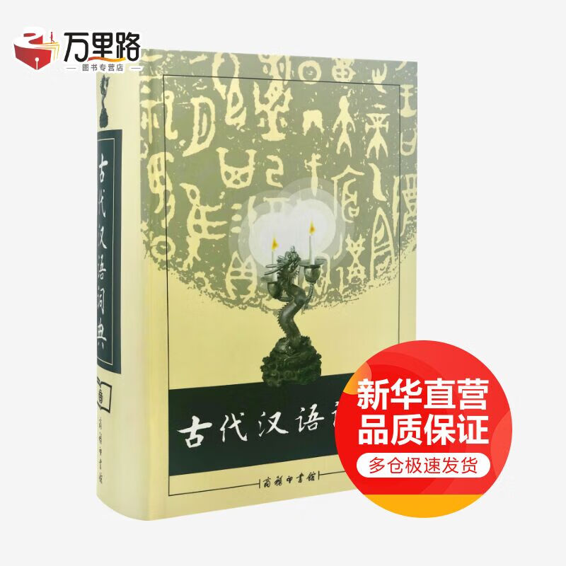 古代汉语词典(精装版)商务印书馆古籍使用工具书秦汉古籍
