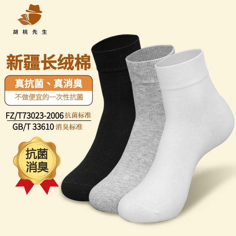 胡桃先生（MR WALNUT）商务袜子男抗菌消臭春夏季薄款3双装吸汗透气休闲男士上班中筒袜 商务黑白灰属于什么档次？
