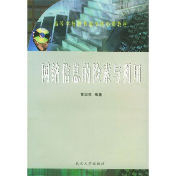 网络信息的检索与利用9787307034907