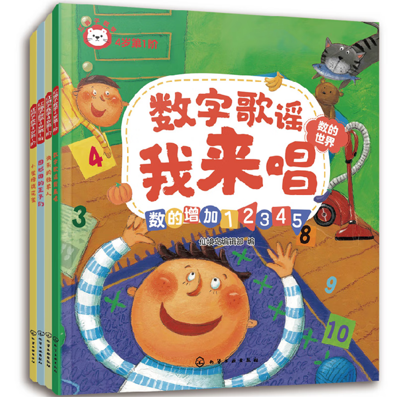 红狮子数学：4岁·第1阶 (附练习册 共4册)