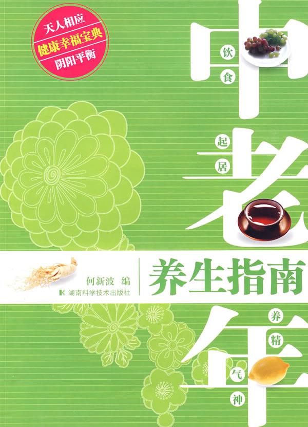 中老年养生指南【正版】